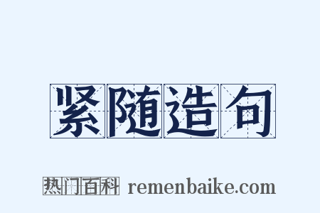紧随造句是什么意思的图片